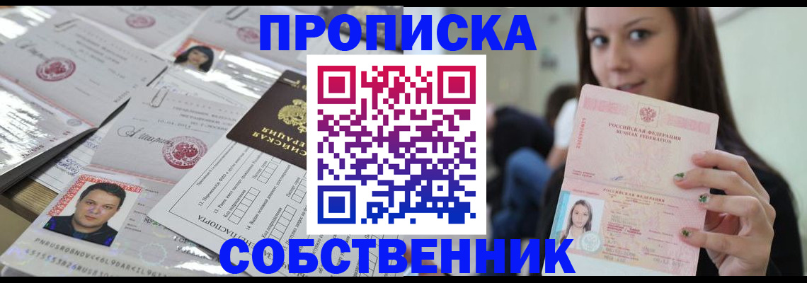 прописка от собственника в Балашихе