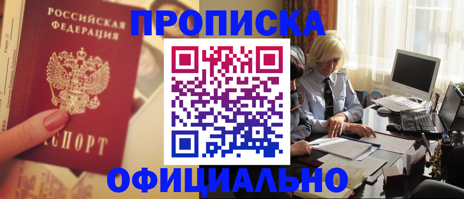 прописка 2025 в Балашихе